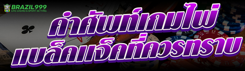 คำศัพท์เกมไพ่เเบล็คเเจ็ค ที่ควรทราบ