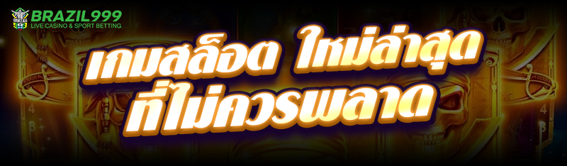เกมสล็อตใหม่ล่าสุด