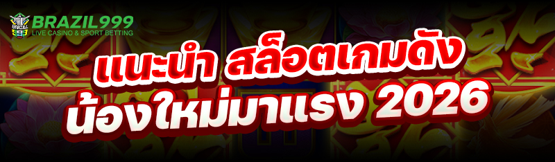 สล็อตเกมดัง