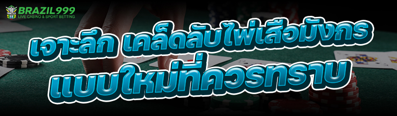 เคล็ดลับไพ่เสือมังกร