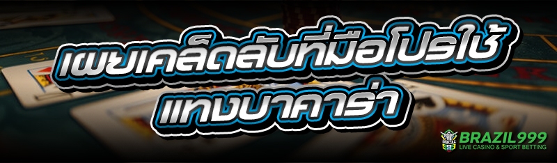 แทงบาคาร่า