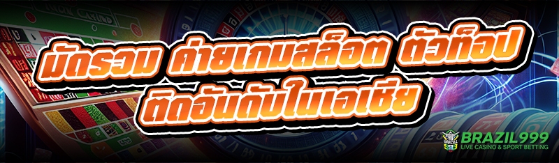 ค่ายเกมสล็อต