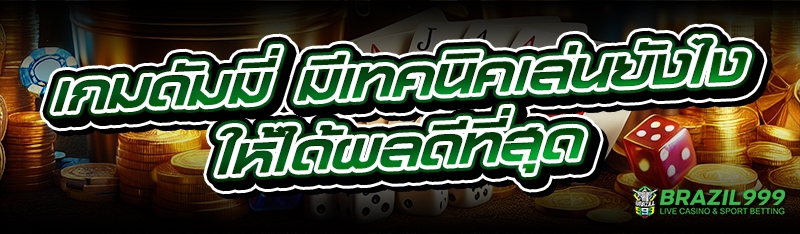 เกมดัมมี่