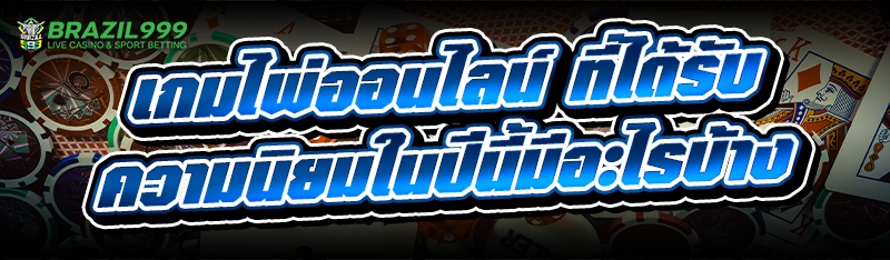 เกมไพ่ออนไลน์