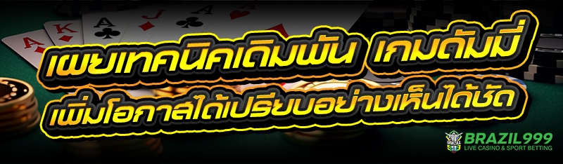 เกมดัมมี่