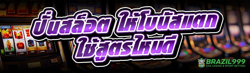 ปั่นสล็อต