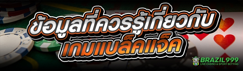 เกมแบล็คแจ็ค