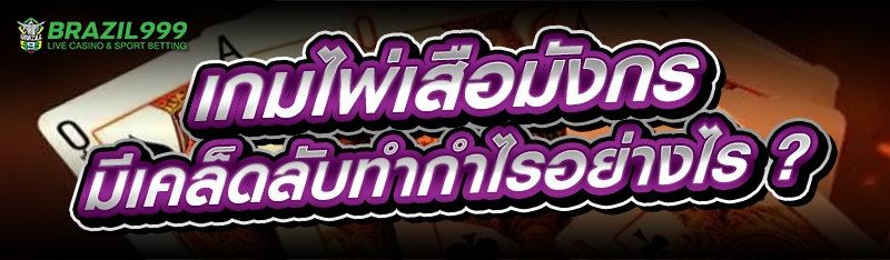 เกมไพ่เสือมังกร