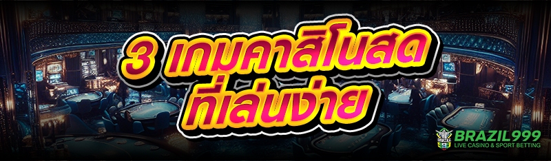 เกมคาสิโนสด