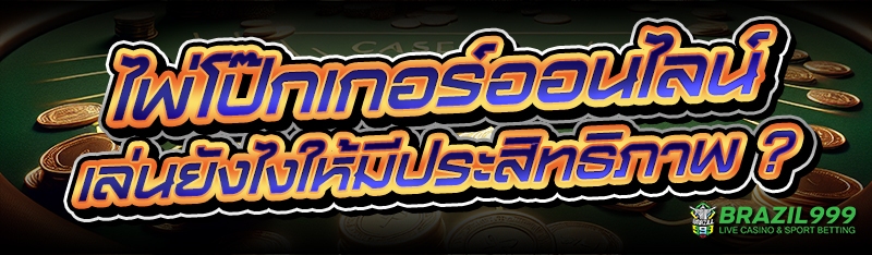 ไพ่โป๊กเกอร์ออนไลน์