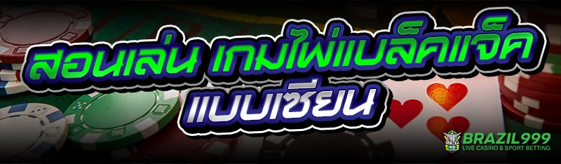 เกมไพ่แบล็คแจ็ค
