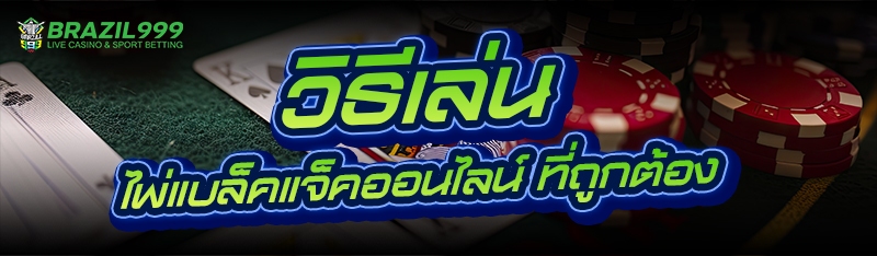 ไพ่แบล็คแจ็คออนไลน์