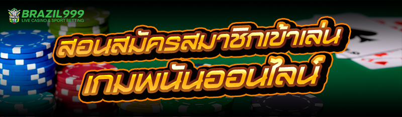 เกมพนันออนไลน์