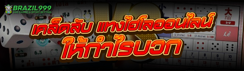 แทงไฮโลออนไลน์