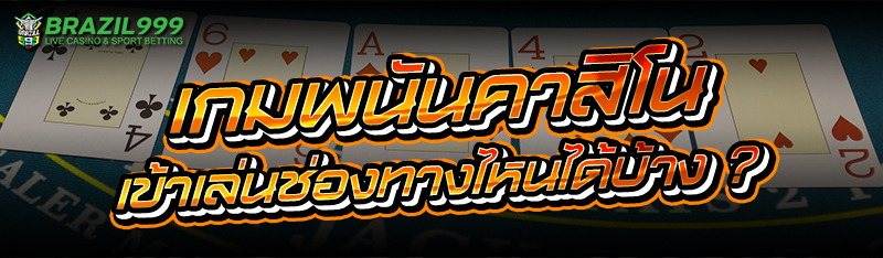 เกมพนันคาสิโน