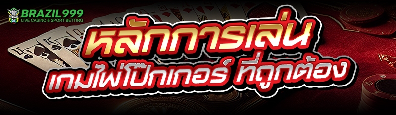 เกมไพ่โป๊กเกอร์