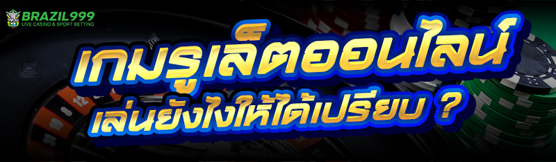เกมรูเล็ตออนไลน์