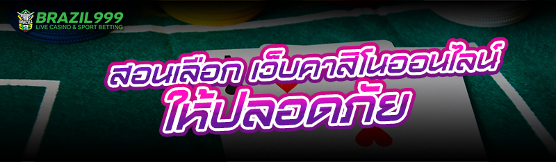 ไพ่ป๊อกเด้งออนไลน์